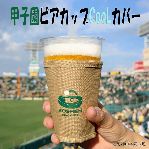 甲子園 ビアカップCooLカバー - 阪神甲子園球場公式オンラインショップ