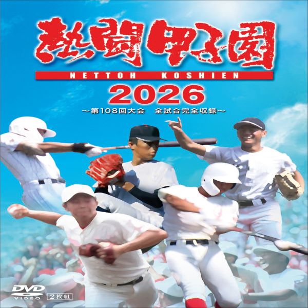 熱闘甲子園 2026年第108回大会 全試合完全収録DVD