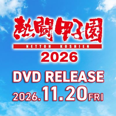 DVD　23本セット　熱闘甲子園　みんなの甲子園　高校野球　夏の甲子園　春の選抜 熱闘甲子園 2026年第108回大会 全試合完全収録DVD - 阪神甲子園球場