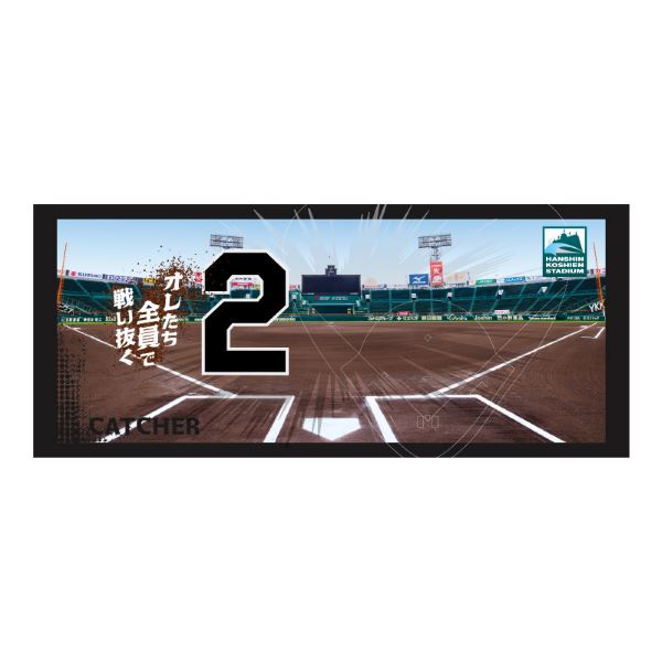 選手目線！ポジション別タオル　キャッチャー　※９月末以降のお届け予定