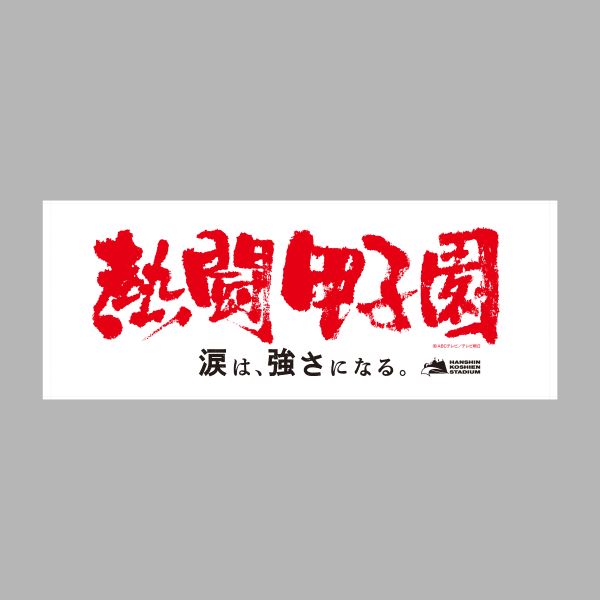 熱闘甲子園×甲子園球場コラボ　フェイスタオル【白】