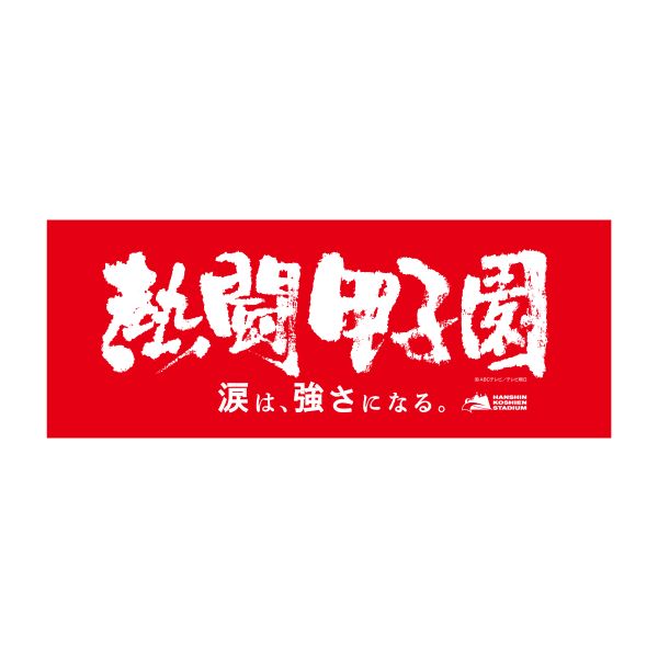 熱闘甲子園×甲子園球場コラボ　フェイスタオル【赤】