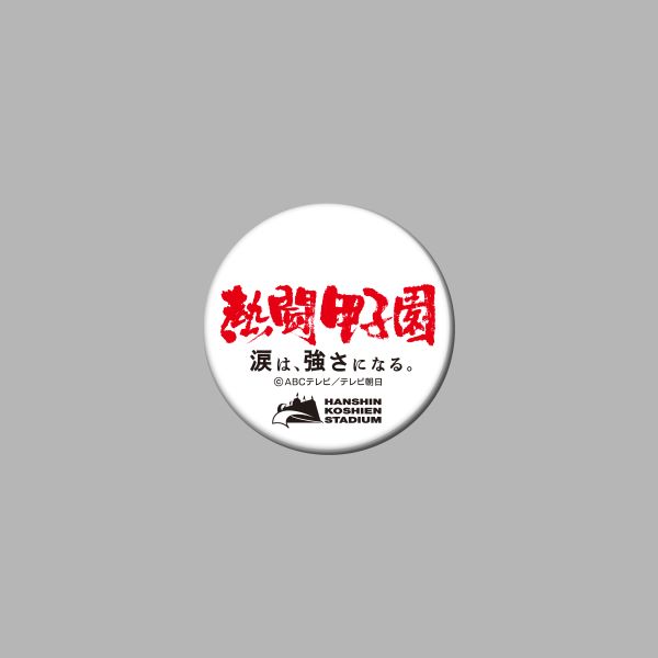 熱闘甲子園×甲子園球場コラボ　缶バッジ【白】