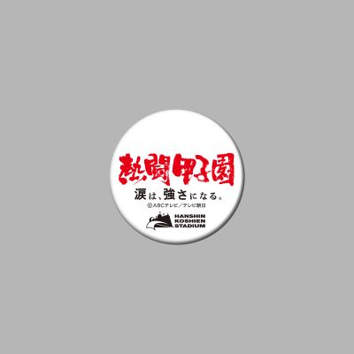 熱闘甲子園×甲子園球場コラボ　缶バッジ【白】