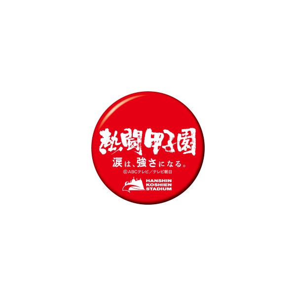 熱闘甲子園×甲子園球場コラボ　缶バッジ【赤】