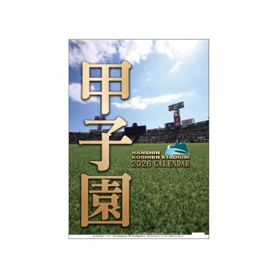 甲子園球場カレンダー2026年