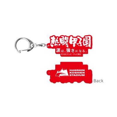 熱闘甲子園×甲子園球場コラボ　キーホルダー