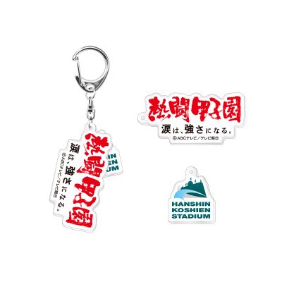熱闘甲子園×甲子園球場コラボ　２連キーホルダー