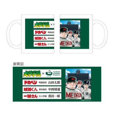 大甲子園×阪神甲子園球場コラボ マグカップ　/　集合
