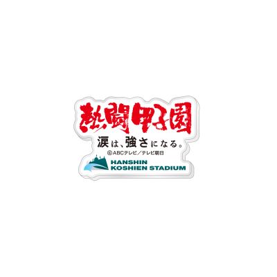 熱闘甲子園×甲子園球場コラボ　アクリルマグネット