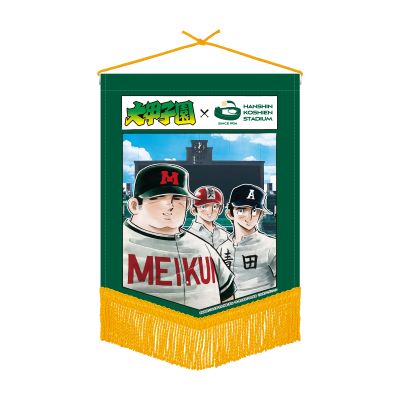 大甲子園×阪神甲子園球場コラボ ベース型ペナント　/　集合