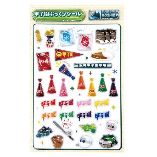 甲子園ぷっくりシール　※９月中旬お届け予定