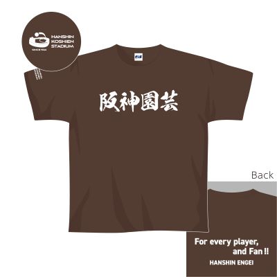 阪神園芸Ｔシャツ（茶）