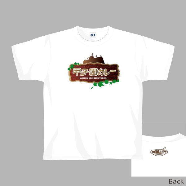 甲子園名物グルメグッズ 甲子園カレーＴシャツ