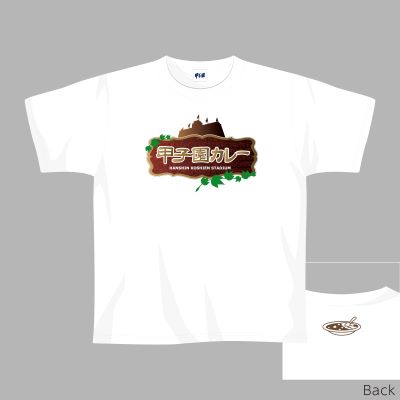甲子園名物グルメグッズ 甲子園カレーＴシャツ