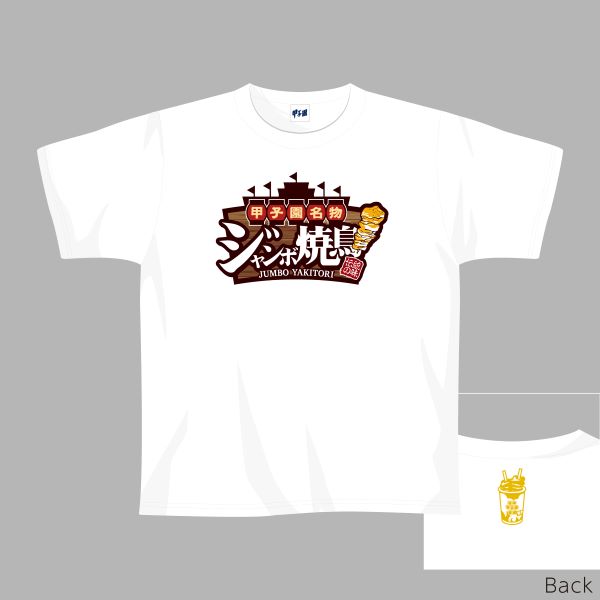 甲子園名物グルメグッズ 焼鳥Ｔシャツ
