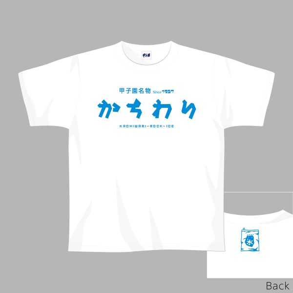 甲子園名物グルメグッズ かちわり氷Ｔシャツ