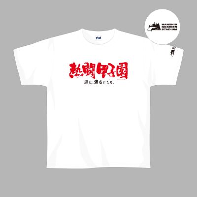 熱闘甲子園×甲子園球場コラボ　Ｔシャツ【白】