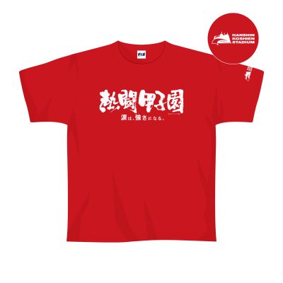 熱闘甲子園×甲子園球場コラボ　Ｔシャツ【赤】