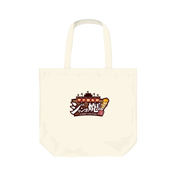 甲子園名物グルメグッズ 焼鳥トートバッグ