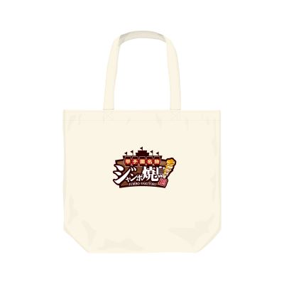 甲子園名物グルメグッズ 焼鳥トートバッグ