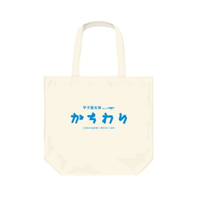 甲子園名物グルメグッズ かちわり氷トートバッグ