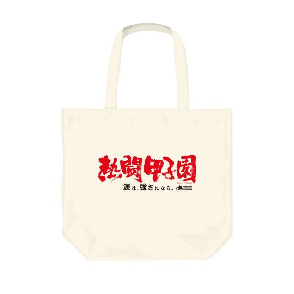 熱闘甲子園×甲子園球場コラボ　トートバッグ