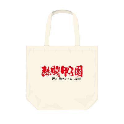 熱闘甲子園×甲子園球場コラボ　トートバッグ