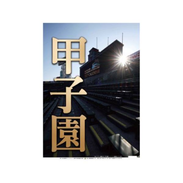 甲子園球場カレンダー2027年