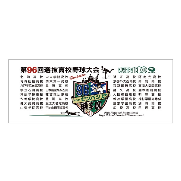 大会タオル - 阪神甲子園球場公式オンラインショップ 甲子園eモール