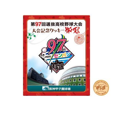 ★大会記念クッキー栄冠（大）　30枚入り