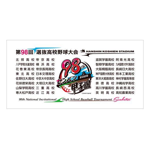 大会バスタオル （全出場校名入り） - 阪神甲子園球場公式オンライン
