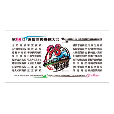 大会バスタオル （全出場校名入り） - 阪神甲子園球場公式オンライン