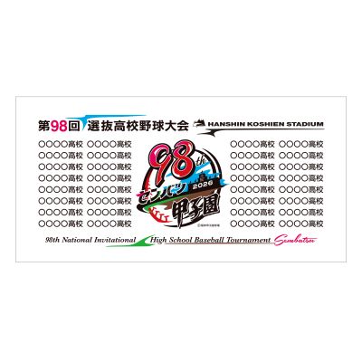 大会バスタオル　（全出場校名入り）　