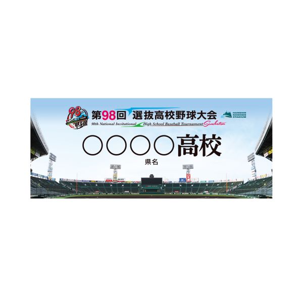 受注生産】校名フォトタオル - 阪神甲子園球場公式オンラインショップ