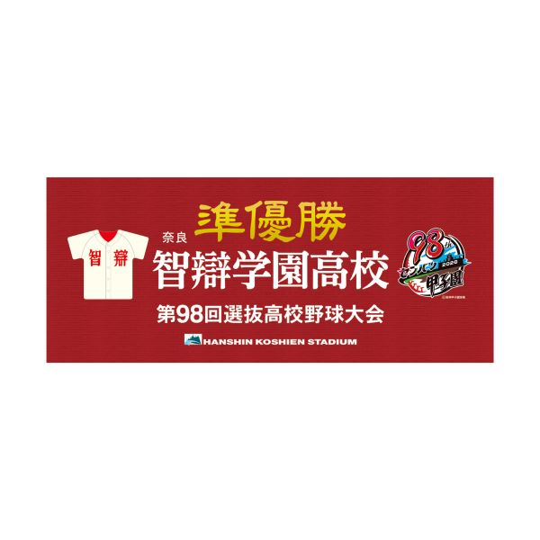 準優勝タオル　智辯学園