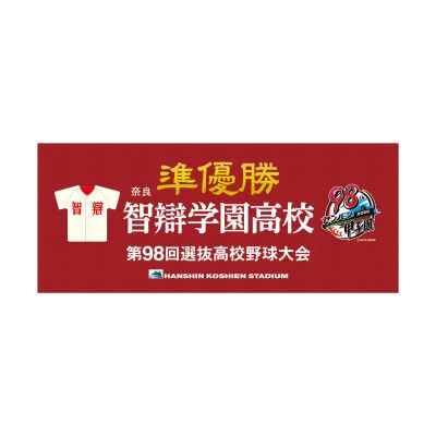 準優勝タオル 智辯学園 - 阪神甲子園球場公式オンラインショップ