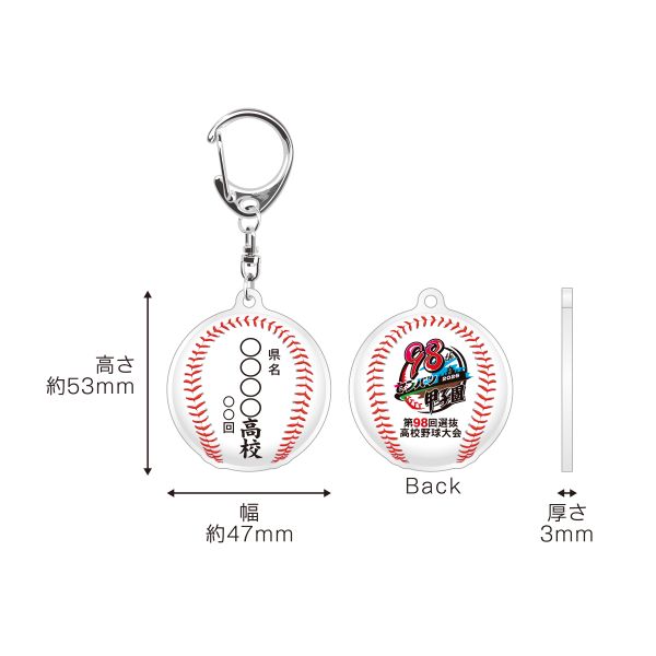受注生産】校名ボールキーホルダー - 阪神甲子園球場公式オンライン