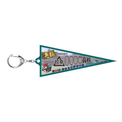 決勝ペナントキーホルダー(３塁側の学校)