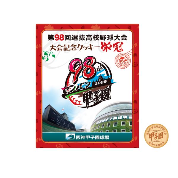 ★大会記念クッキー栄冠（大）　30枚入り