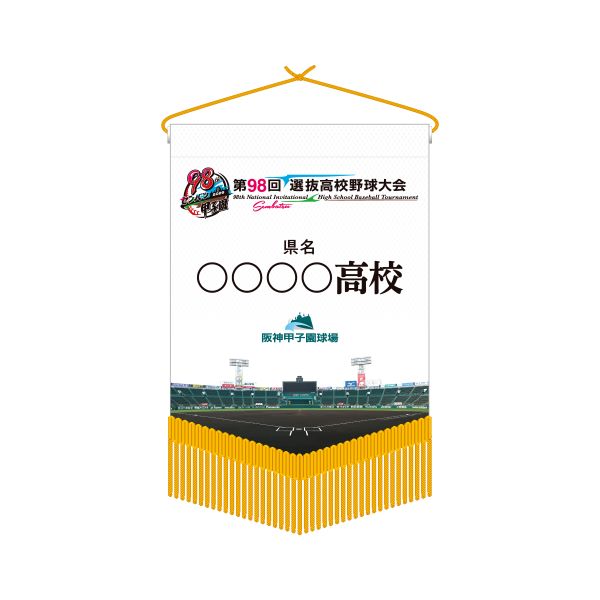 【受注生産】校名ベース型ミニペナント