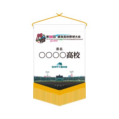 【受注生産】校名ベース型ミニペナント