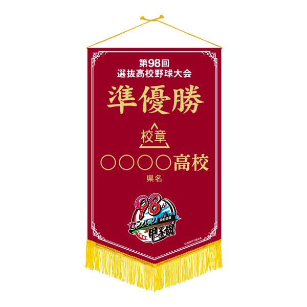 準優勝ペナント