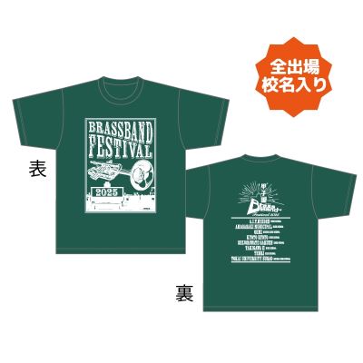 甲子園ブラバンフェス 全校名入り Tシャツ（グリーン）