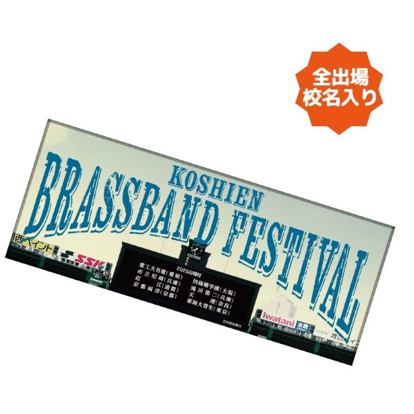 甲子園ブラバンフェス 全校名入りフェイスタオル