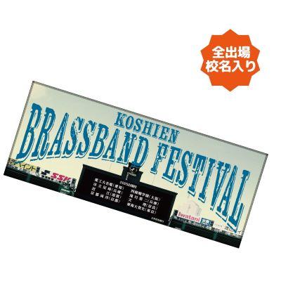 甲子園ブラバンフェス 全校名入りフェイスタオル
