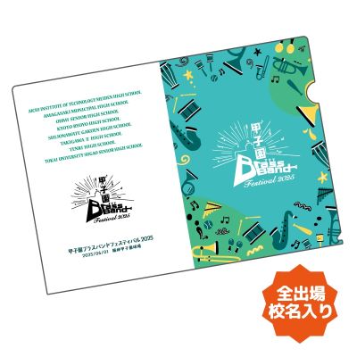甲子園ブラバンフェス 全校名入りクリアファイル