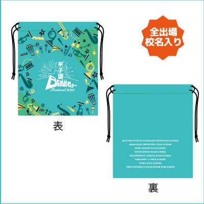 甲子園ブラバンフェス 全校名入り巾着