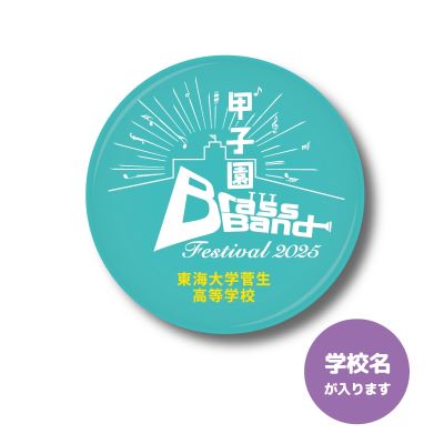 甲子園ブラバンフェス 缶バッジ