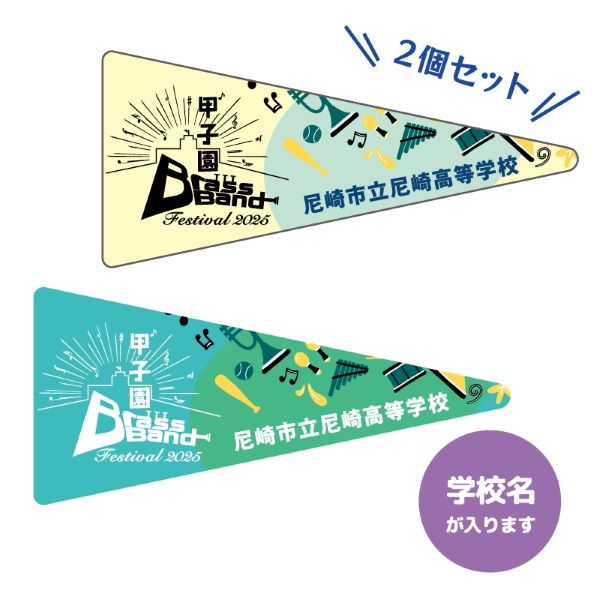 甲子園ブラバンフェス ピンバッジセット